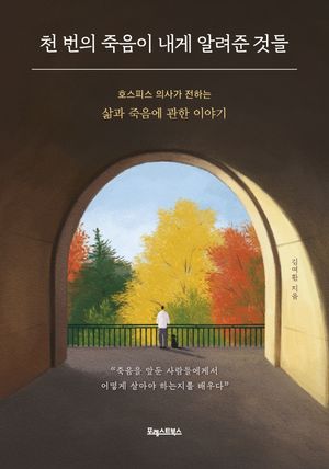 [국내도서] 천 번의 죽음이 내게 알려준 것들