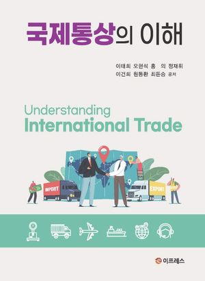 [국내도서] 국제통상의 이해