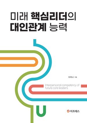 [eBook] 미래 핵심리더의 대인관계 능력