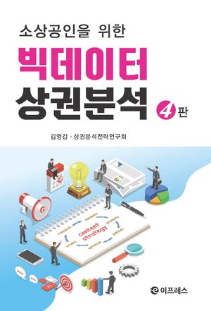 [eBook] 빅데이터 상권분석