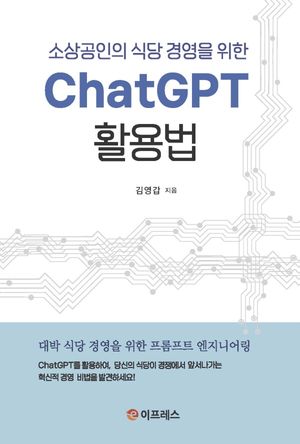 [국내도서] ChatGPT 활용법