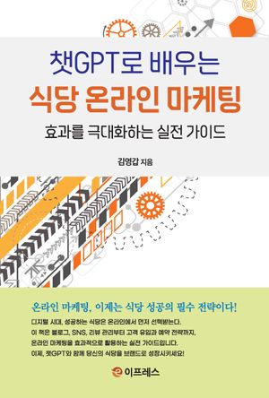[국내도서] 챗GPT로 배우는 식당 온라인 마케팅