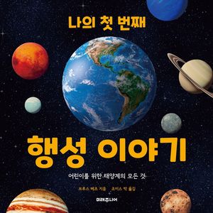 나의 첫 번째 행성 이야기