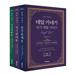 데일 카네기 Gift Set 전 3권 (인간관계론+자기관리론+성공대화론)