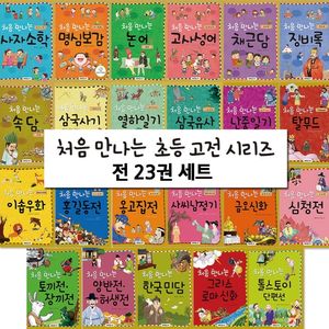 처음 만나는 고전 시리즈 세트