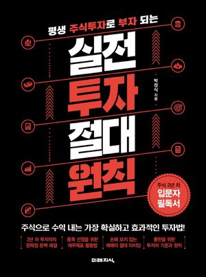 [eBook] 평생 주식투자로 부자 되는 실전 투자 절대 원칙