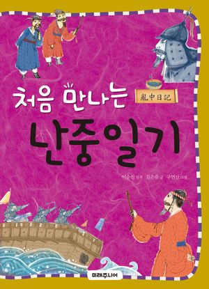 처음 만나는 난중일기