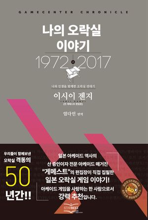 [국내도서] 나의 오락실 이야기