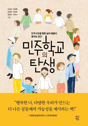 [eBook] 민주학교의 탄생