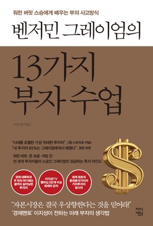 벤저민 그레이엄의 13가지 부자 수업