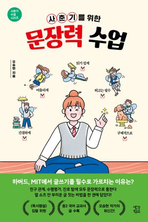 사춘기를 위한 문장력 수업