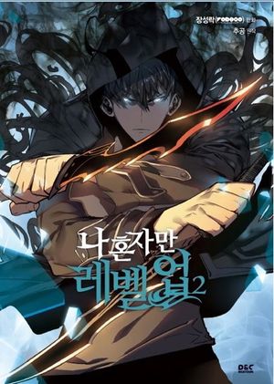 나 혼자만 레벨업 2