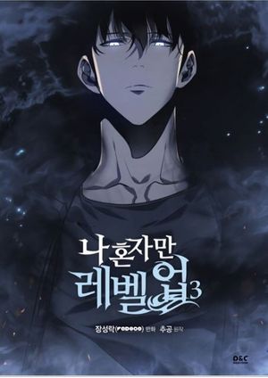 나 혼자만 레벨업 3