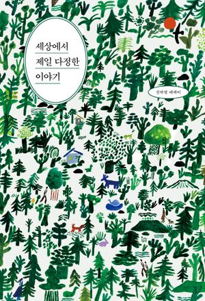 [국내도서] 세상에서 제일 다정한 이야기