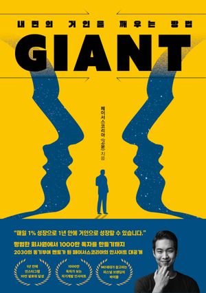 자이언트 GIANT