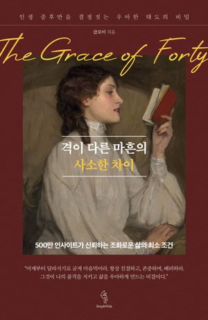 격이 다른 마흔의 사소한 차이 (인생 중후반을 결정짓는 우아한 태도의 비밀)