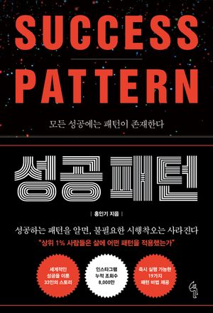 성공 패턴 : 모든 성공에는 패턴이 존재한다