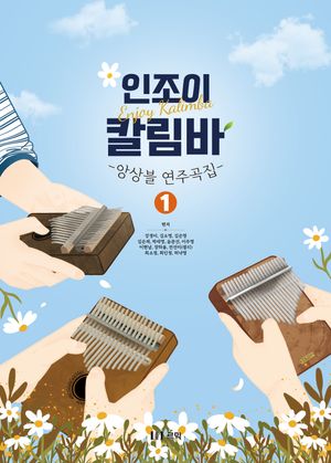 [국내도서] 인조이 칼림바 앙상블 연주곡집 1
