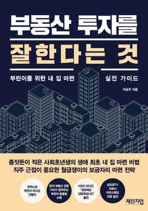 [국내도서] 부동산 투자를 잘한다는 것