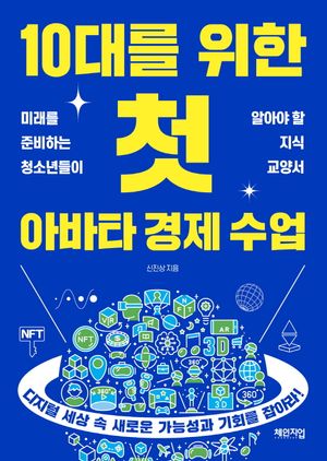 10대를 위한 첫 아바타 경제 수업