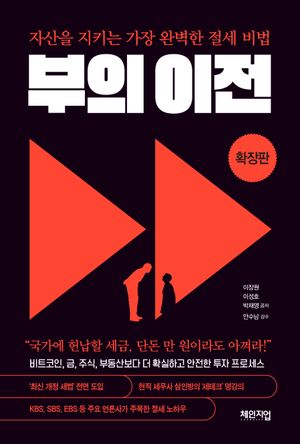 [국내도서] 부의 이전 확장판