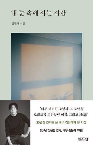 [국내도서] 내 눈 속에 사는 사람