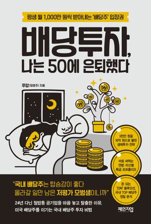 배당투자, 나는 50에 은퇴했다 (평생 월 1,000만 원씩 받아내는 ‘배당주’ 입장권)