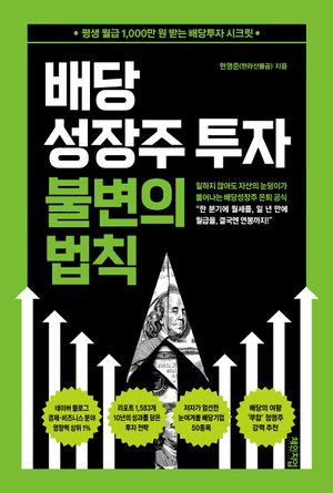 배당성장주 투자 불변의 법칙