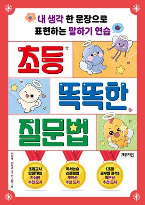 [국내도서] 초등 똑똑한 질문법