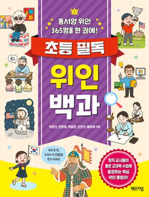 초등 필독 위인 백과