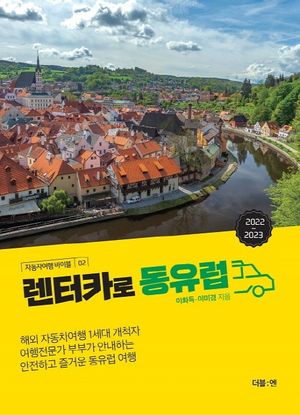 렌터카로 동유럽