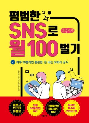 평범한 SNS로 월 100 벌기(큰글자책)
