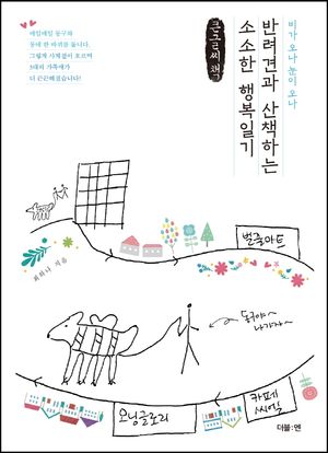 반려견과 산책하는 소소한 행복일기(큰글씨책)