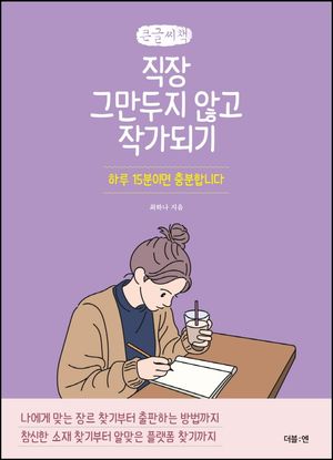 직장 그만두지 않고 작가되기(큰글씨책)