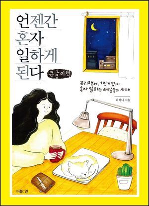 언젠간 혼자 일하게 된다(큰글씨책)