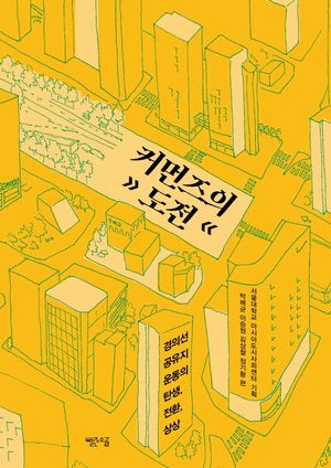 [eBook] 커먼즈의 도전