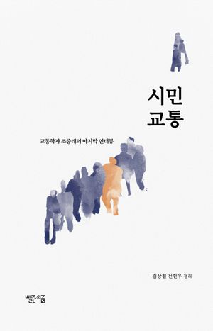[국내도서] 시민 교통