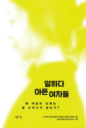[국내도서] 일하다 아픈 여자들