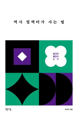 역사 컬렉터가 사는 법