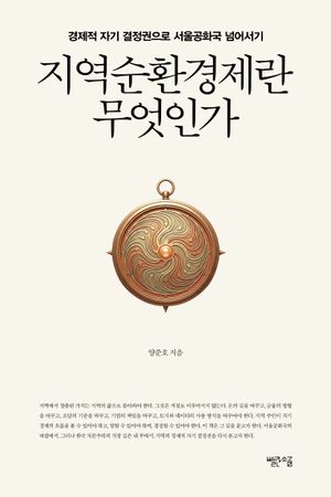 지역순환경제란 무엇인가