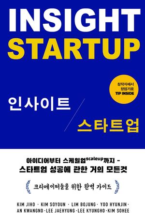 [국내도서] 인사이트 스타트업