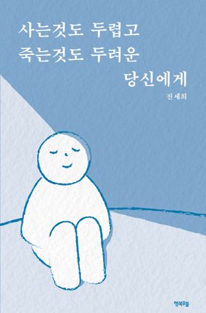 [국내도서] 사는것도 두렵고 죽는것도 두려운 당신에게