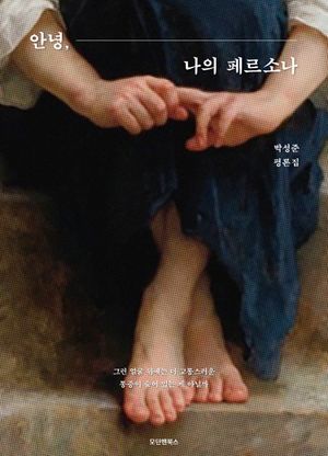 [eBook] 안녕, 나의 페르소나 (장애인 접근성 강화 도서)