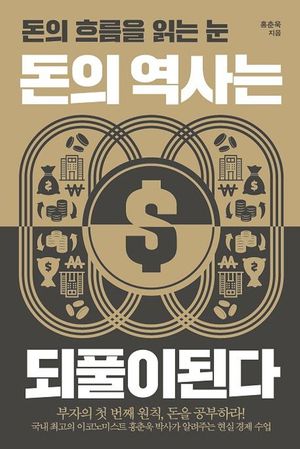 돈의 역사는 되풀이된다
