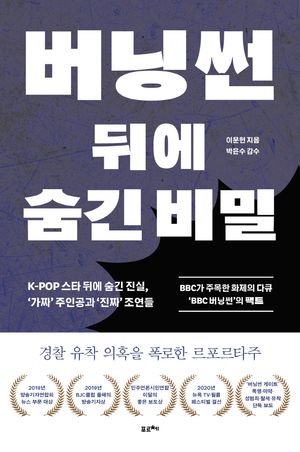 [국내도서] 버닝썬 뒤에 숨긴 비밀