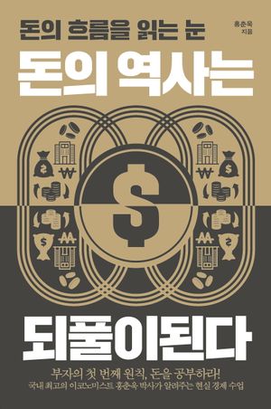 돈의 역사는 되풀이된다(큰글자도서)