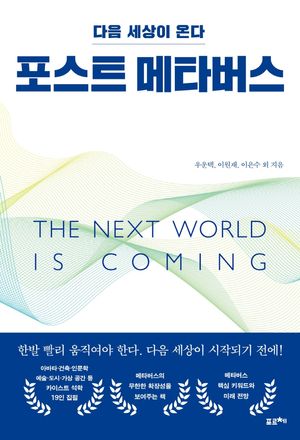 [국내도서] 포스트 메타버스