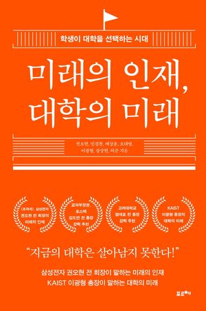 [국내도서] 미래의 인재, 대학의 미래