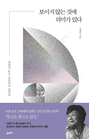 보이지 않는 것에 의미가 있다(큰글자도서)