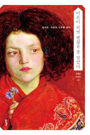 어른이 되면 괜찮을 줄 알았다(큰글자도서)